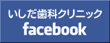 いしだ歯科クリニックFacebook