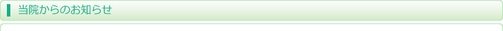 当院からのお知らせ