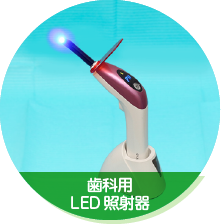 歯科用LED照射器