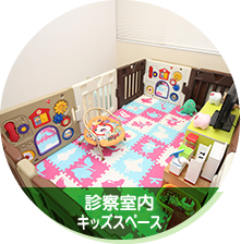 診察室内キッズスペース