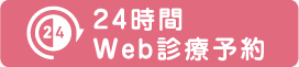 24時間Web診療予約