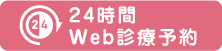 24時間Web診療予約