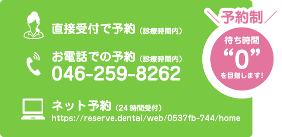 予約制 待ち時間“0”を目指します!