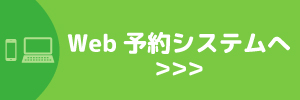 Web予約システムへ