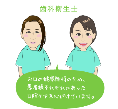 歯科衛生士