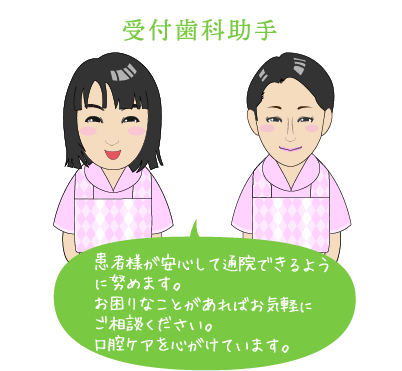 受付歯科助手