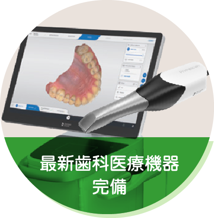 最新歯科医療機器完備