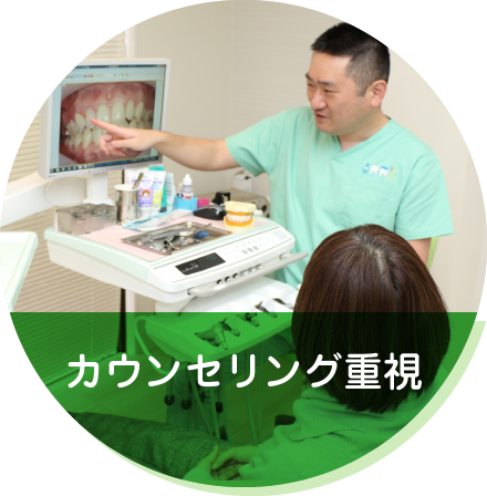 カウンセリング重視