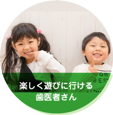 楽しく遊びに行ける歯医者さん